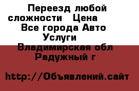 Переезд любой сложности › Цена ­ 280 - Все города Авто » Услуги   . Владимирская обл.,Радужный г.